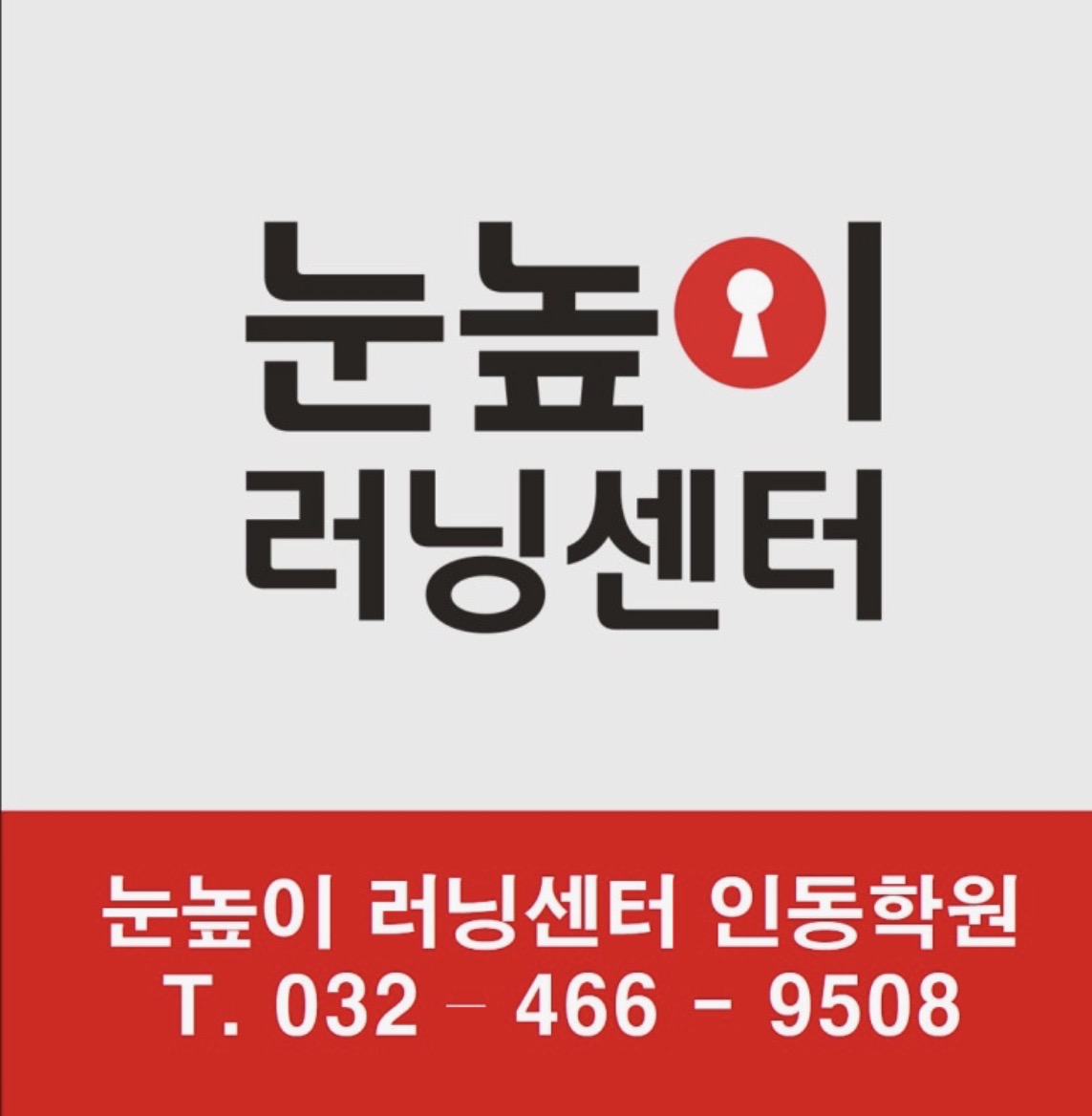 눈높이러닝센터인동학원