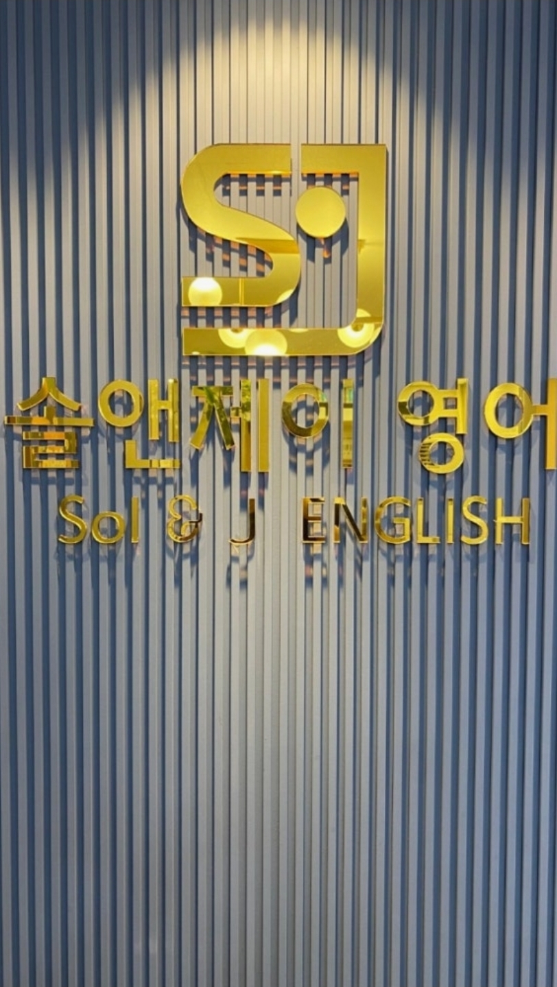솔앤제이영어학원