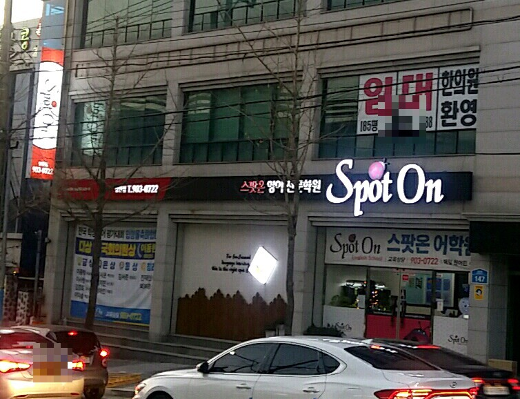 스팟온 어학원