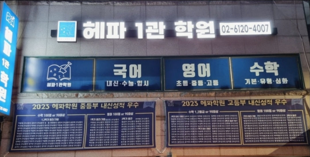 헤파1관학원