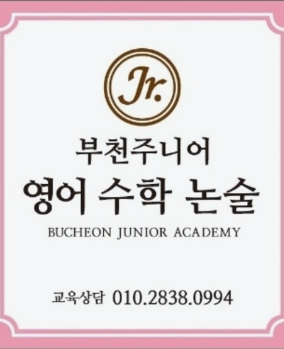 부천주니어영어수학 3관보습학원