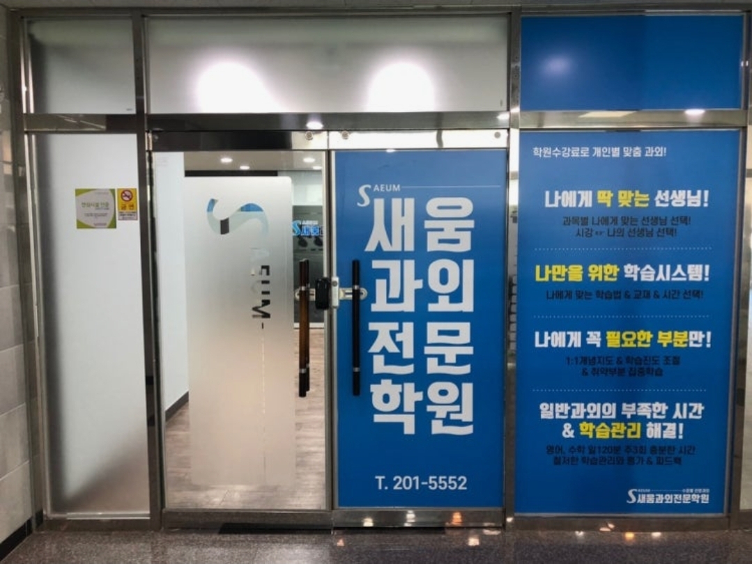 새움과외전문학원