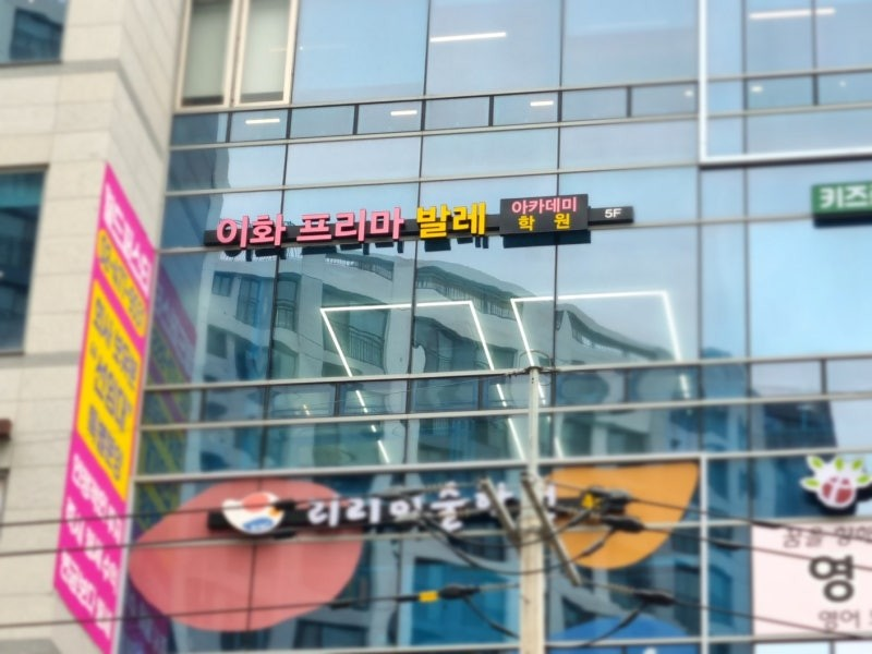 이화프리마발레아카데미