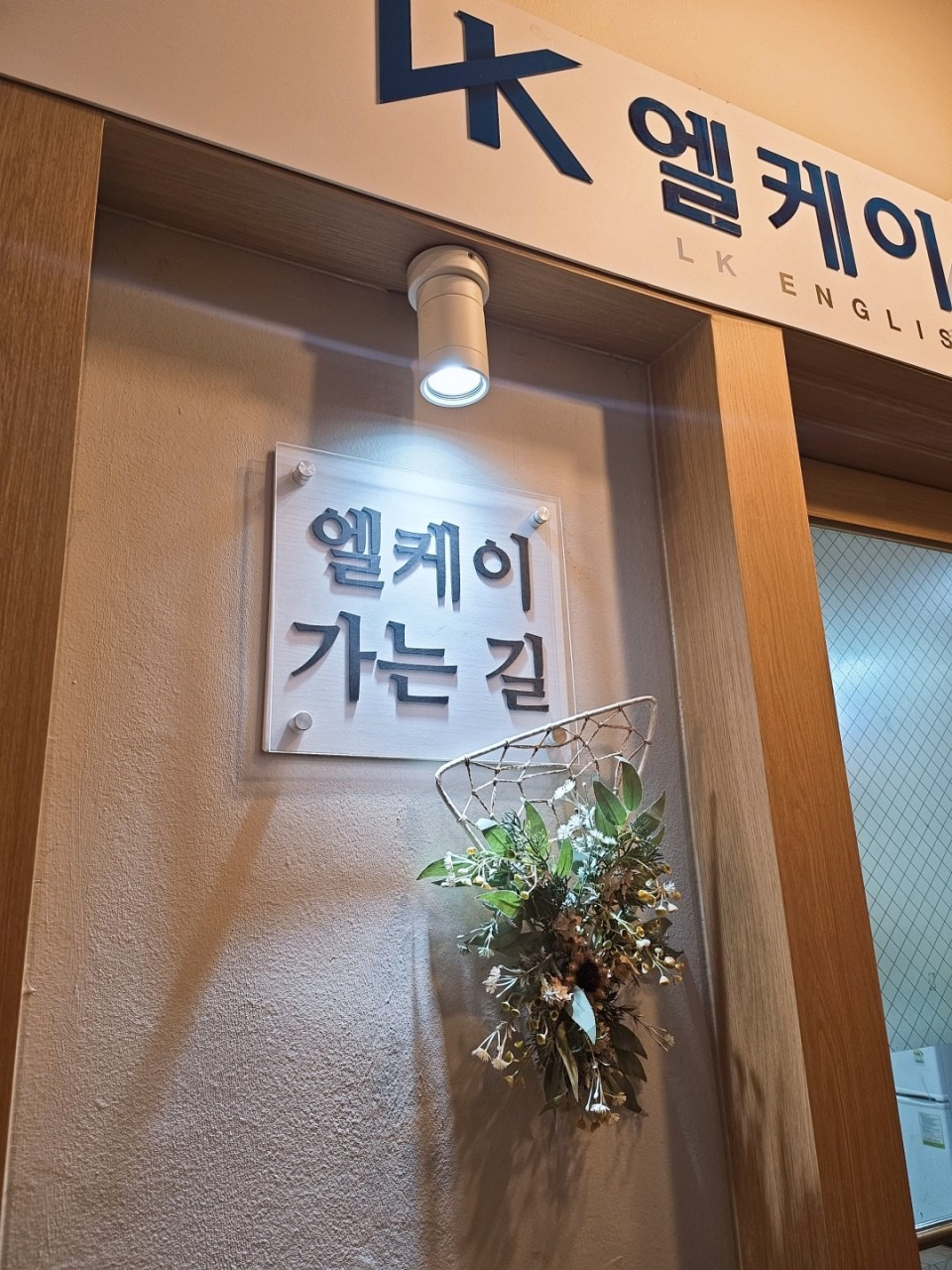 엘케이영어학원