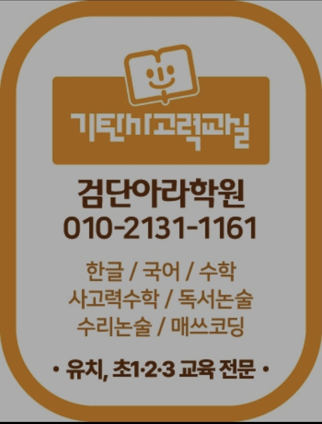 기탄사고력교실 검단아라학원