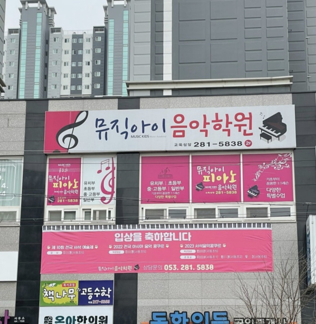 뮤직아이음악학원