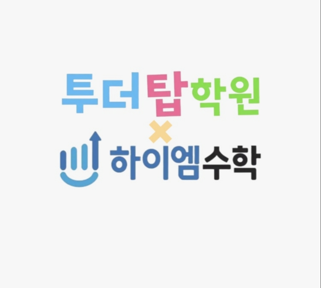 투더탑보습학원