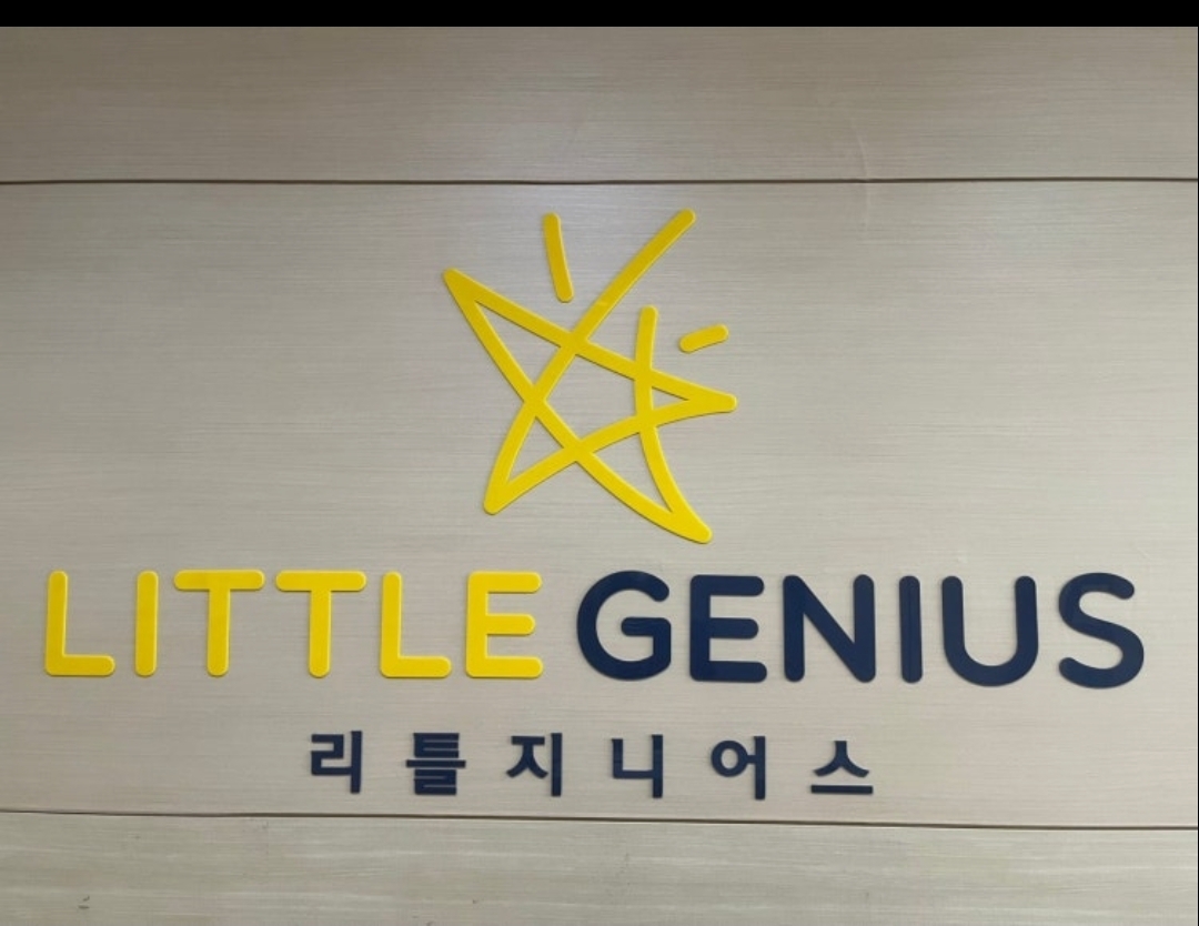 리틀지니어스학원
