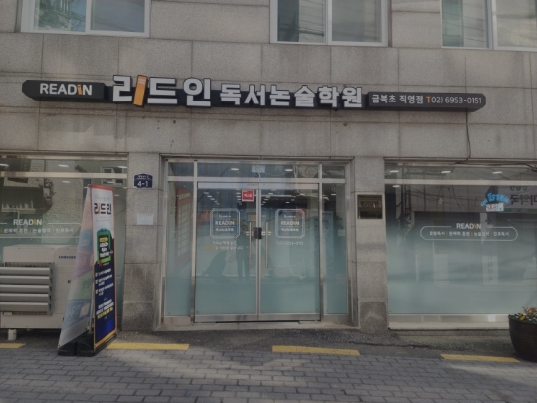 리드인 독서논술 금호금북 직영점