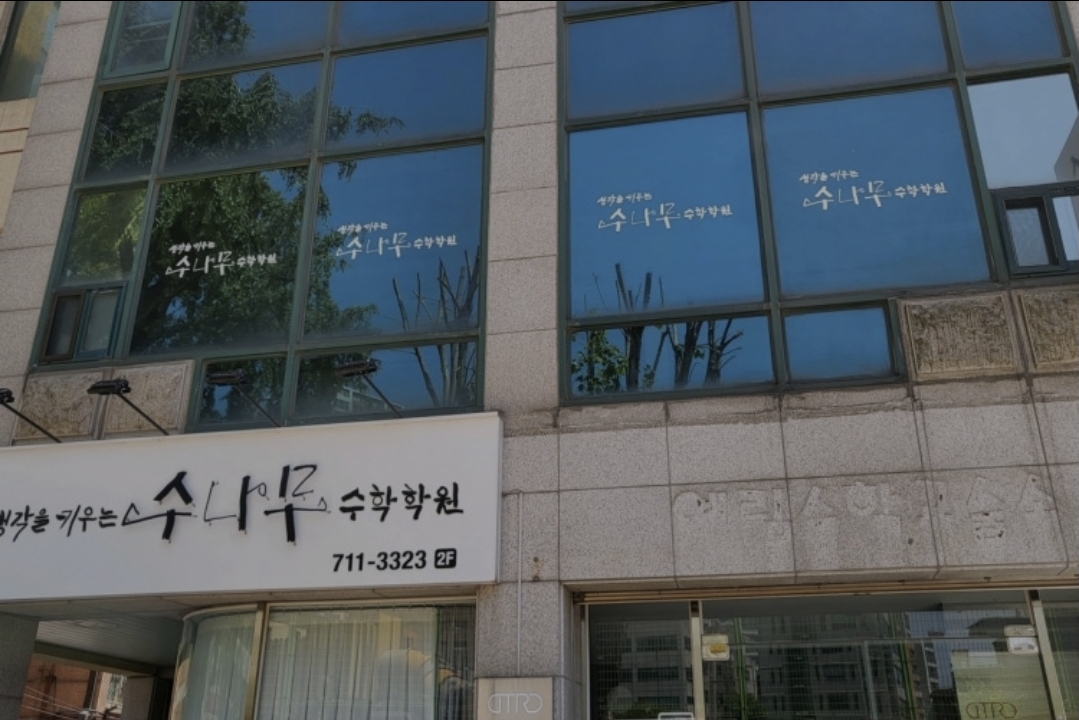 수나무수학학원