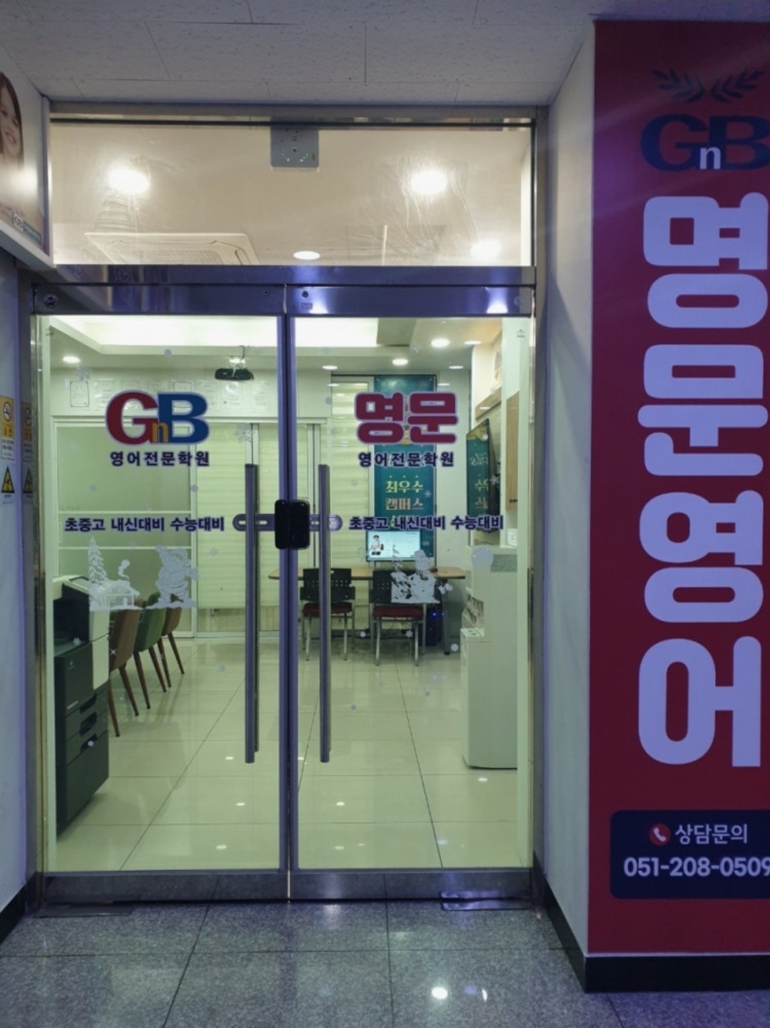 지앤비어학원 명지국제캠퍼스
