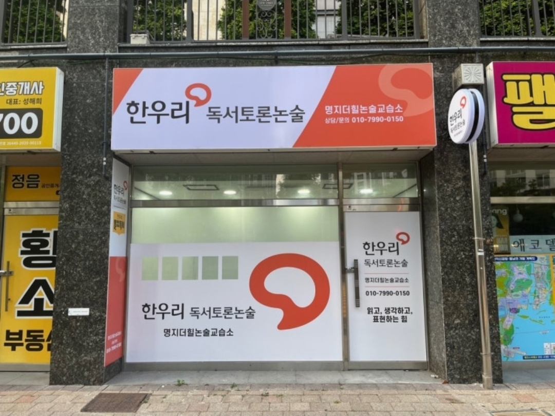 한우리독서토론논술 부산강서지부