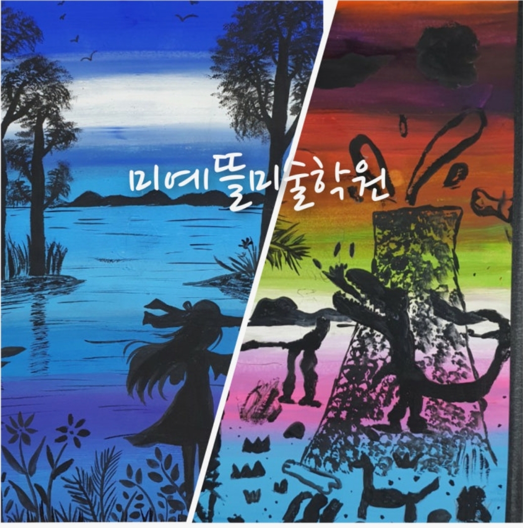 미예뜰미술학원