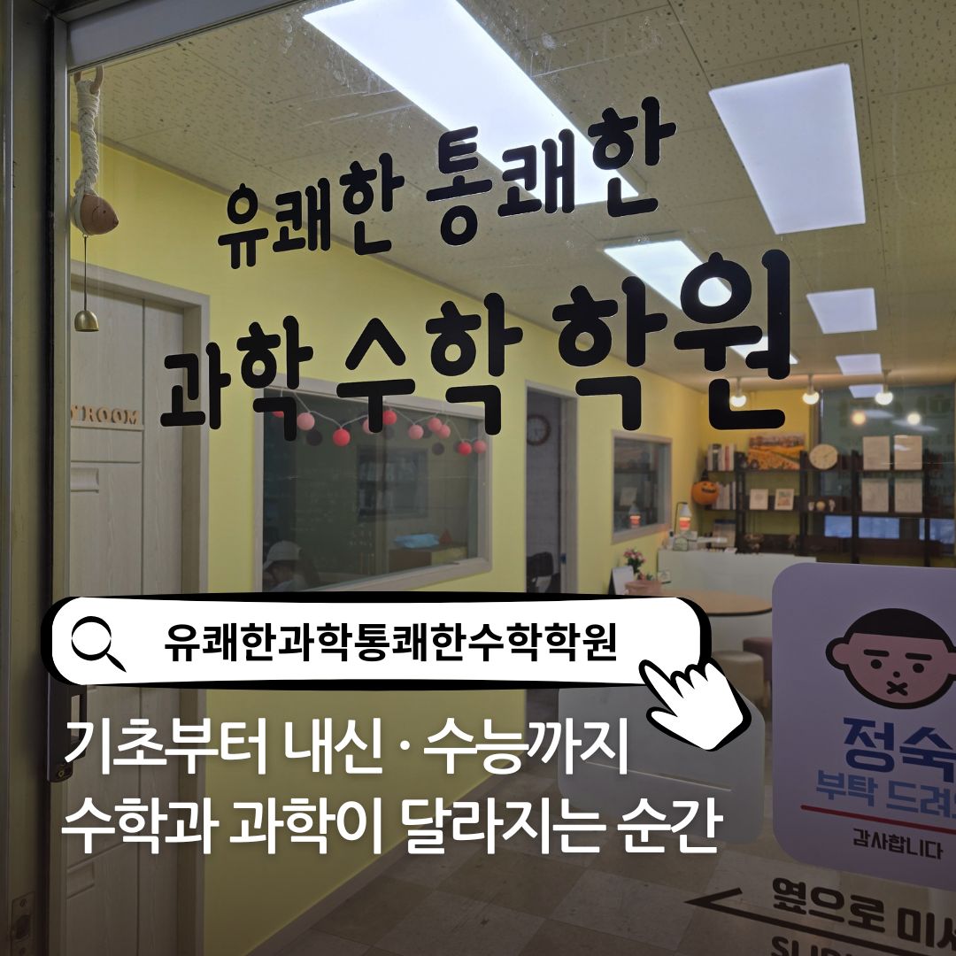 유쾌한과학통쾌한수학학원