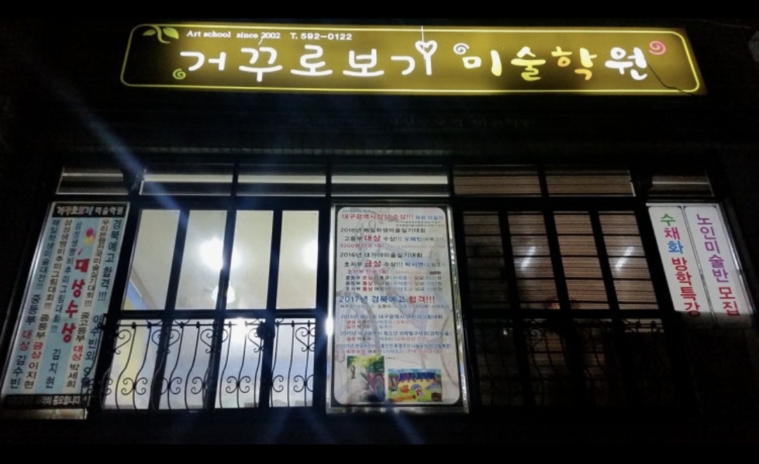 거꾸로보기미술학원