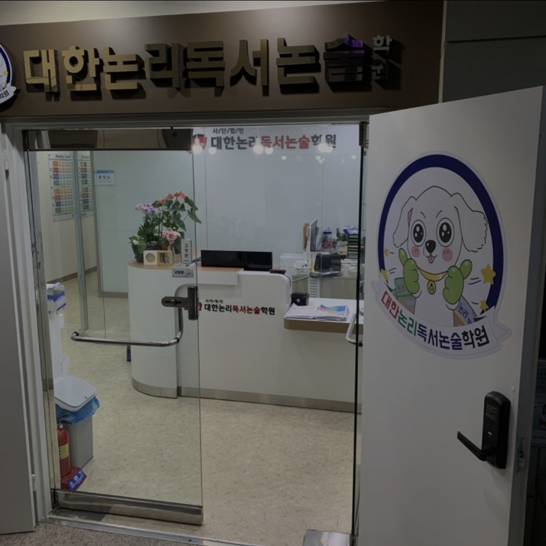대한논리독서논술학원
