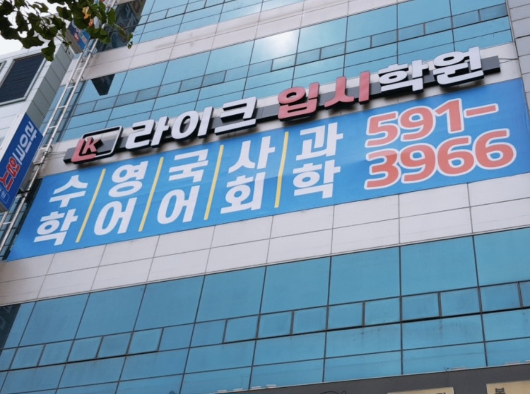 라이크입시학원