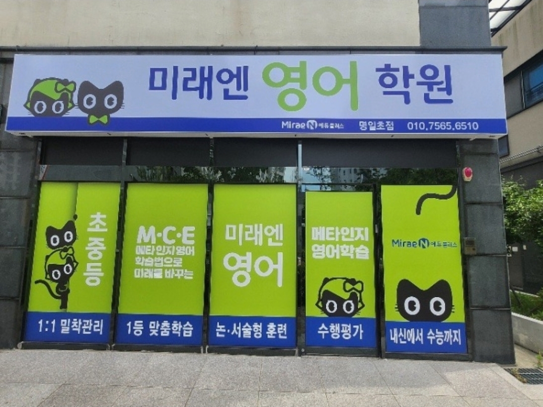 미래엔영어학원 명일초점