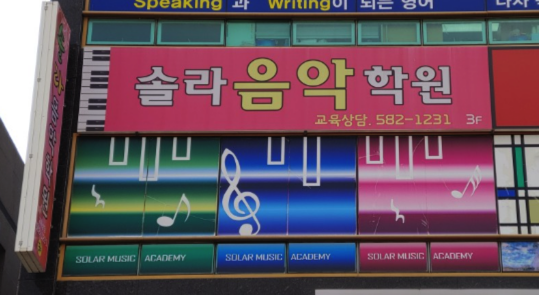 솔라음악학원