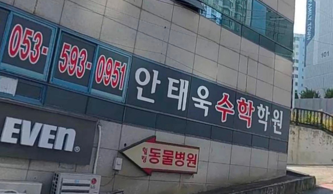 안태욱수학학원