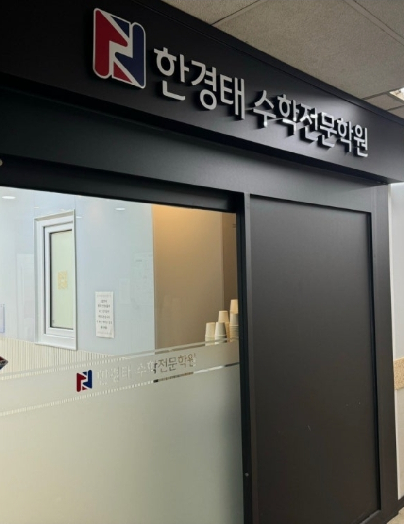 한경태수학전문학원
