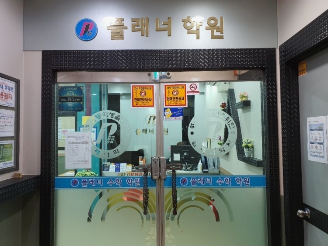 플래너수학학원 초중등관