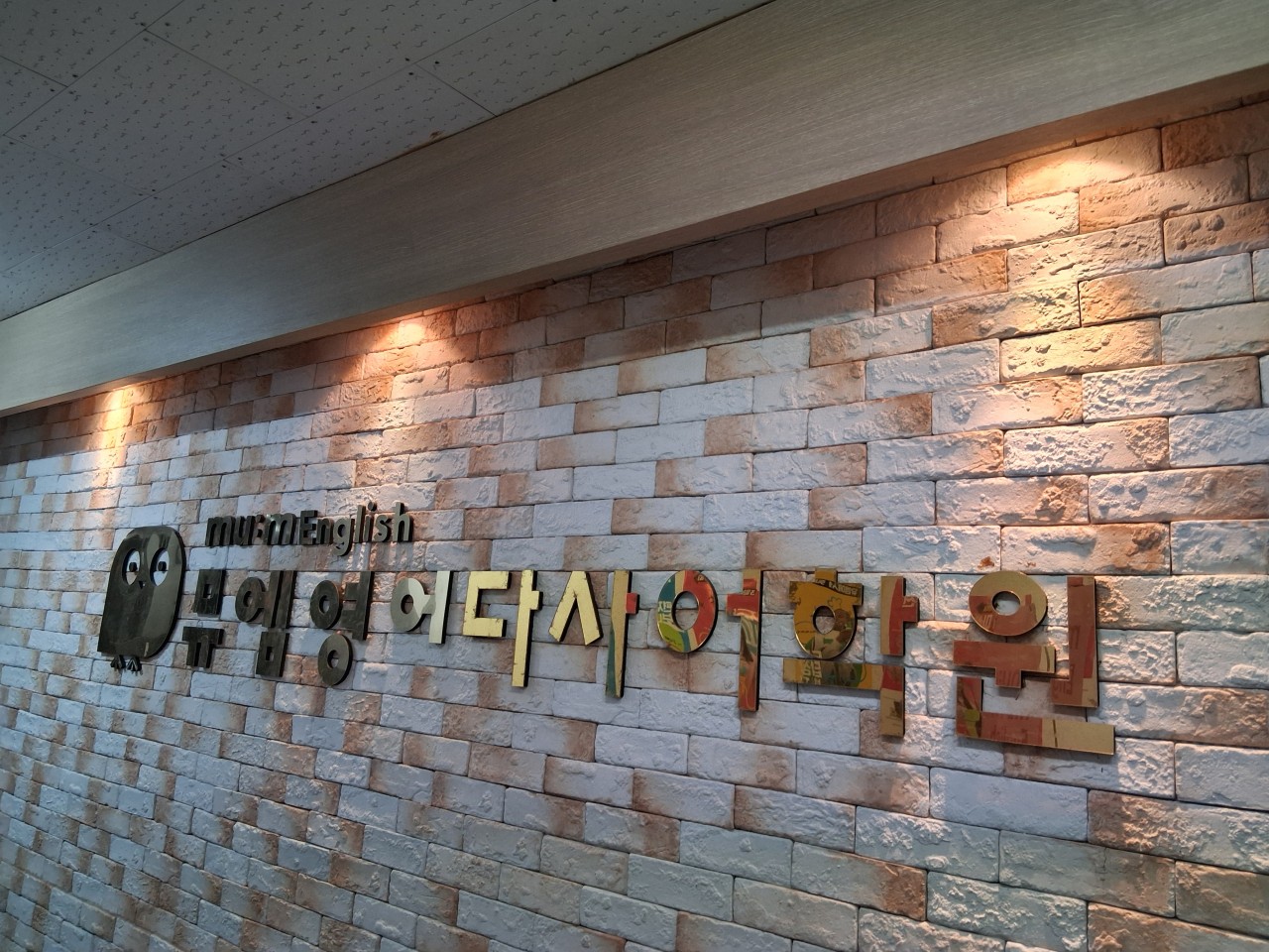 뮤엠영어다사어학원