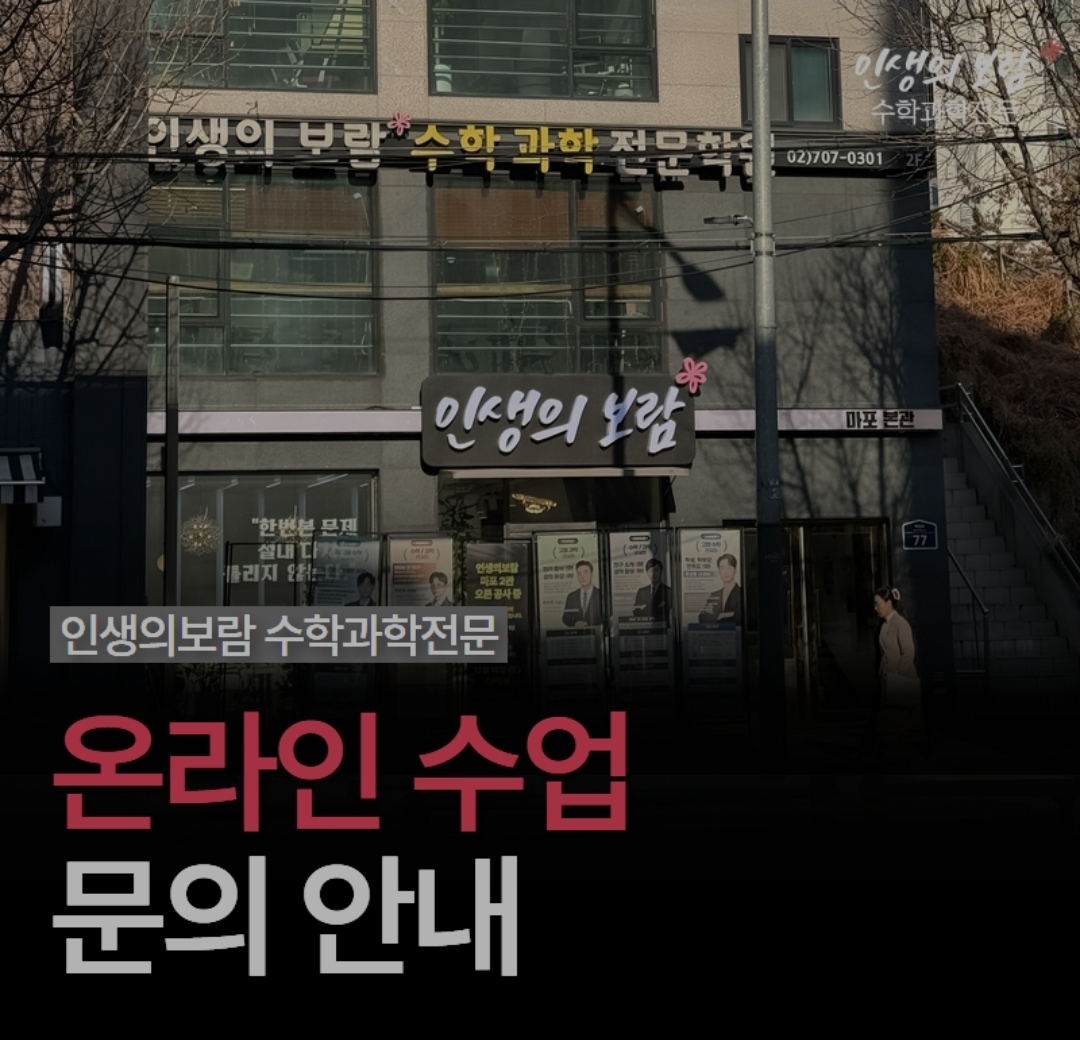 인생의보람수학과학원격학원