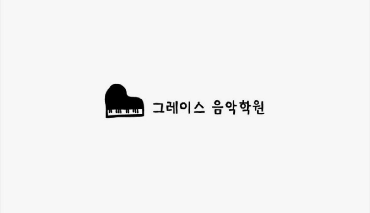 그레이스 음악학원