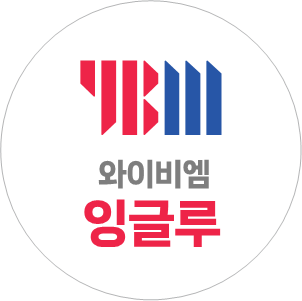 YBM잉글루 차이홍중국어 검단이음학원