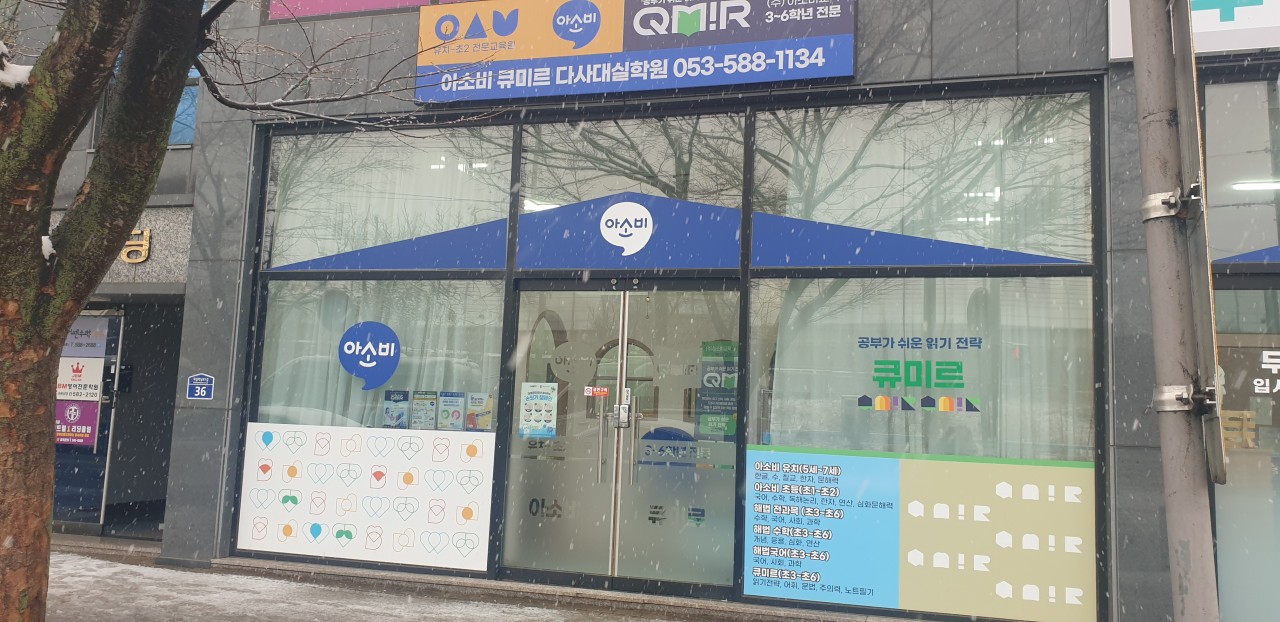 아소비큐미르다사대실학원