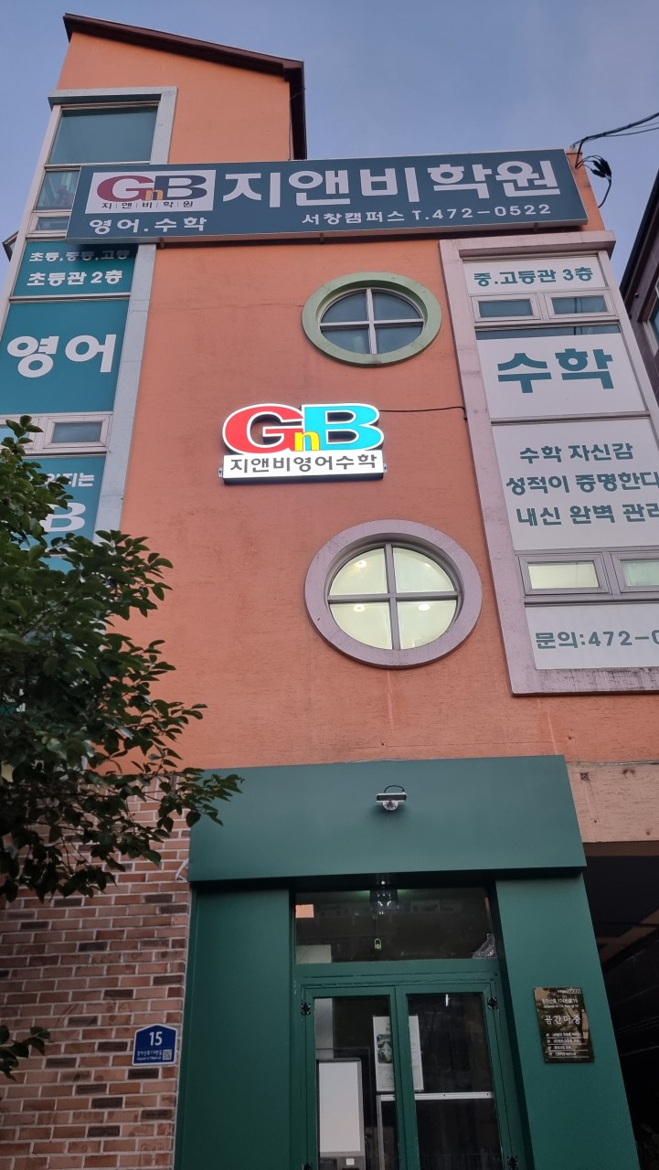 지앤비어학원 서창캠퍼스