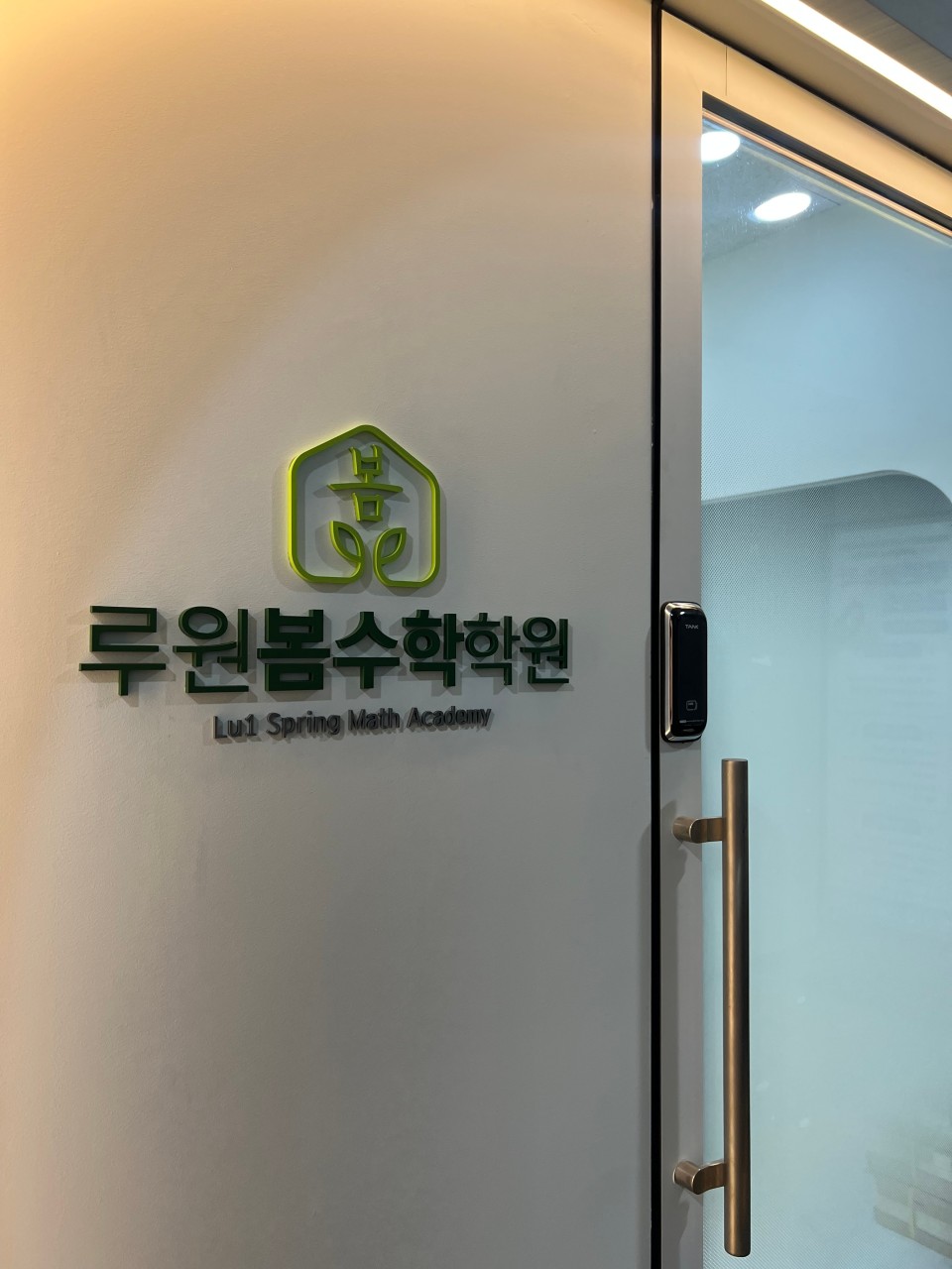 루원봄수학학원