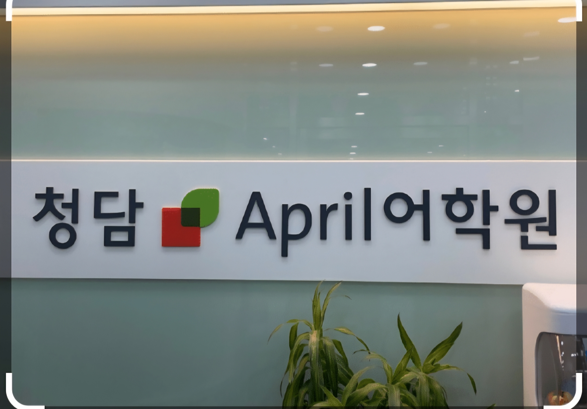 에이프릴어학원 전주효자캠퍼스