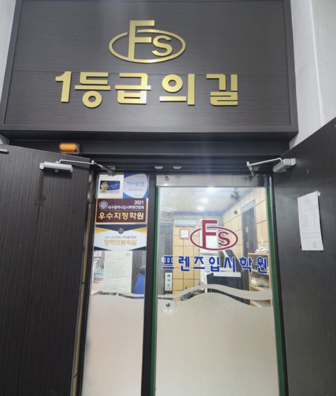 프렌즈입시학원