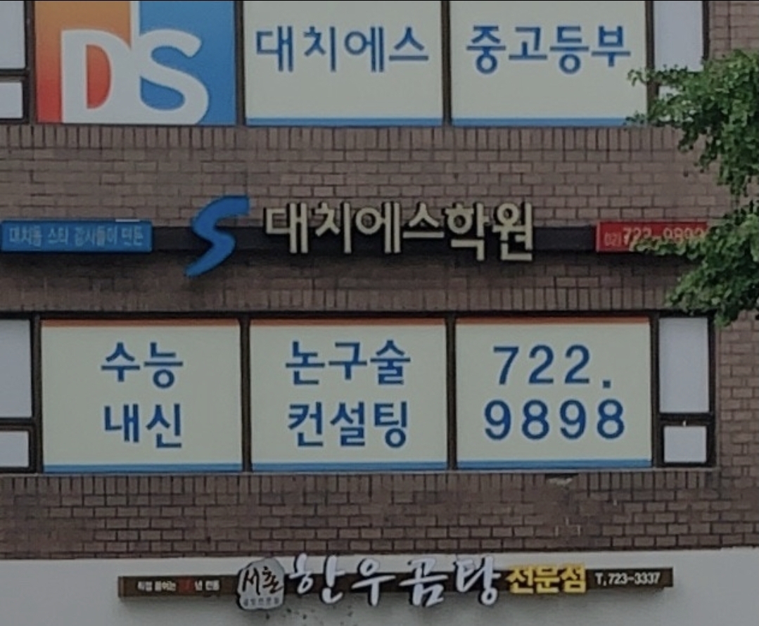 대치에스학원 광화문캠퍼스