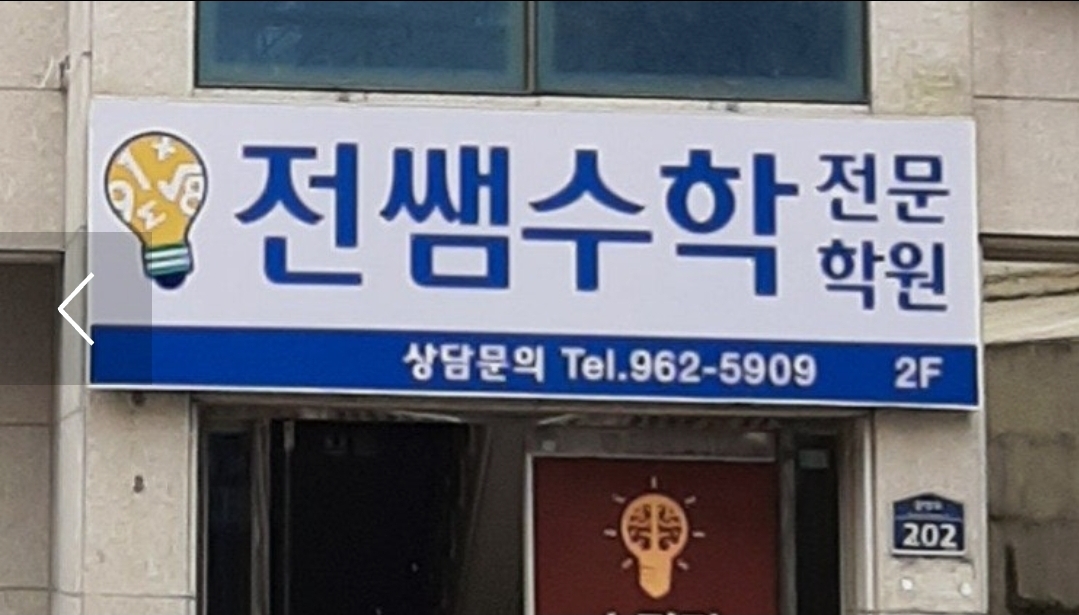 전쌤수학전문학원