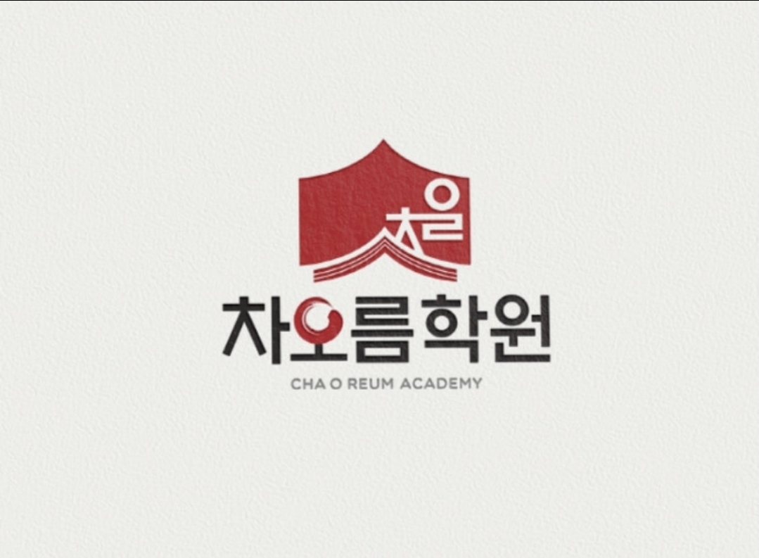 씨앤에이논술 차오름학원