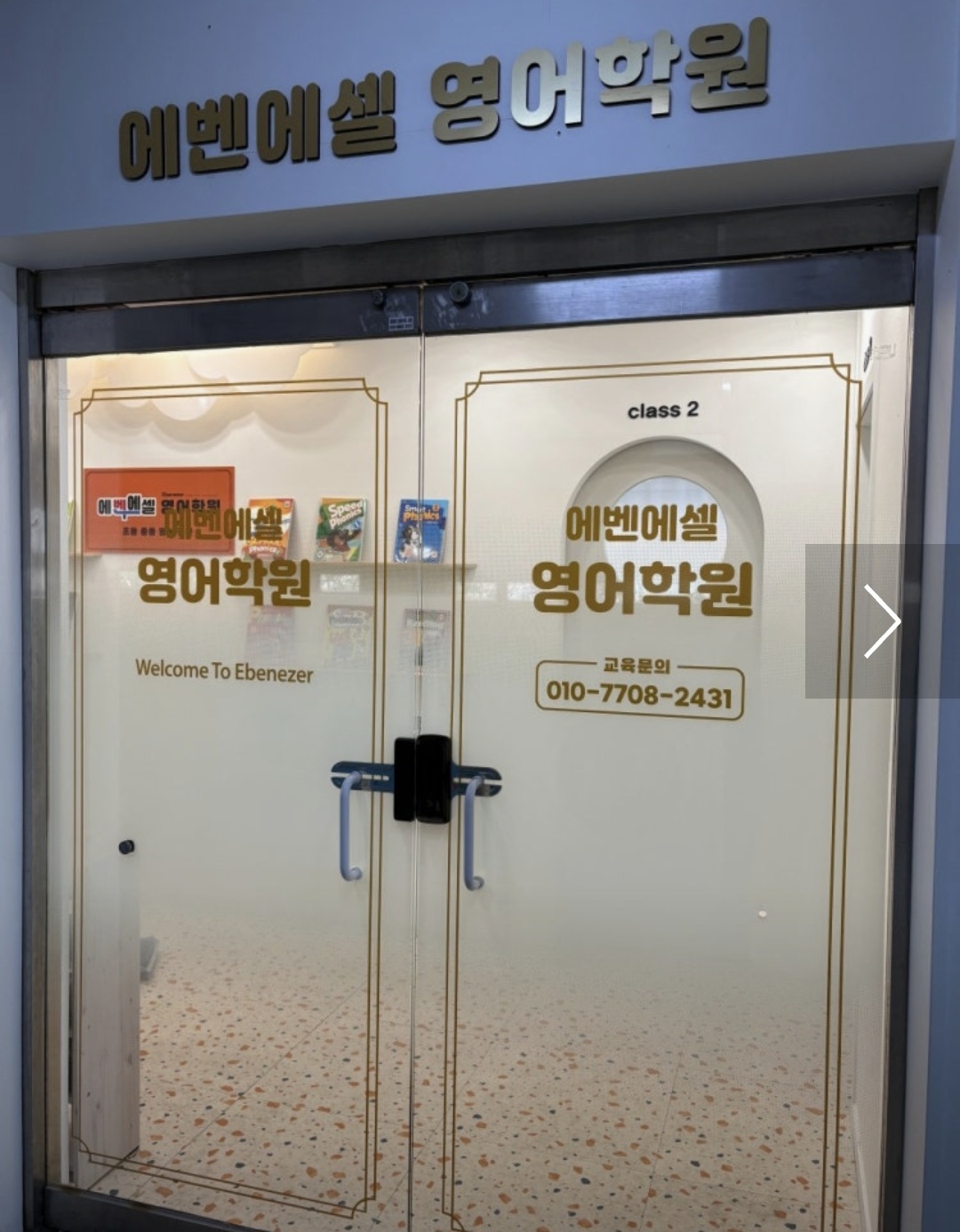 에벤에셀영어학원