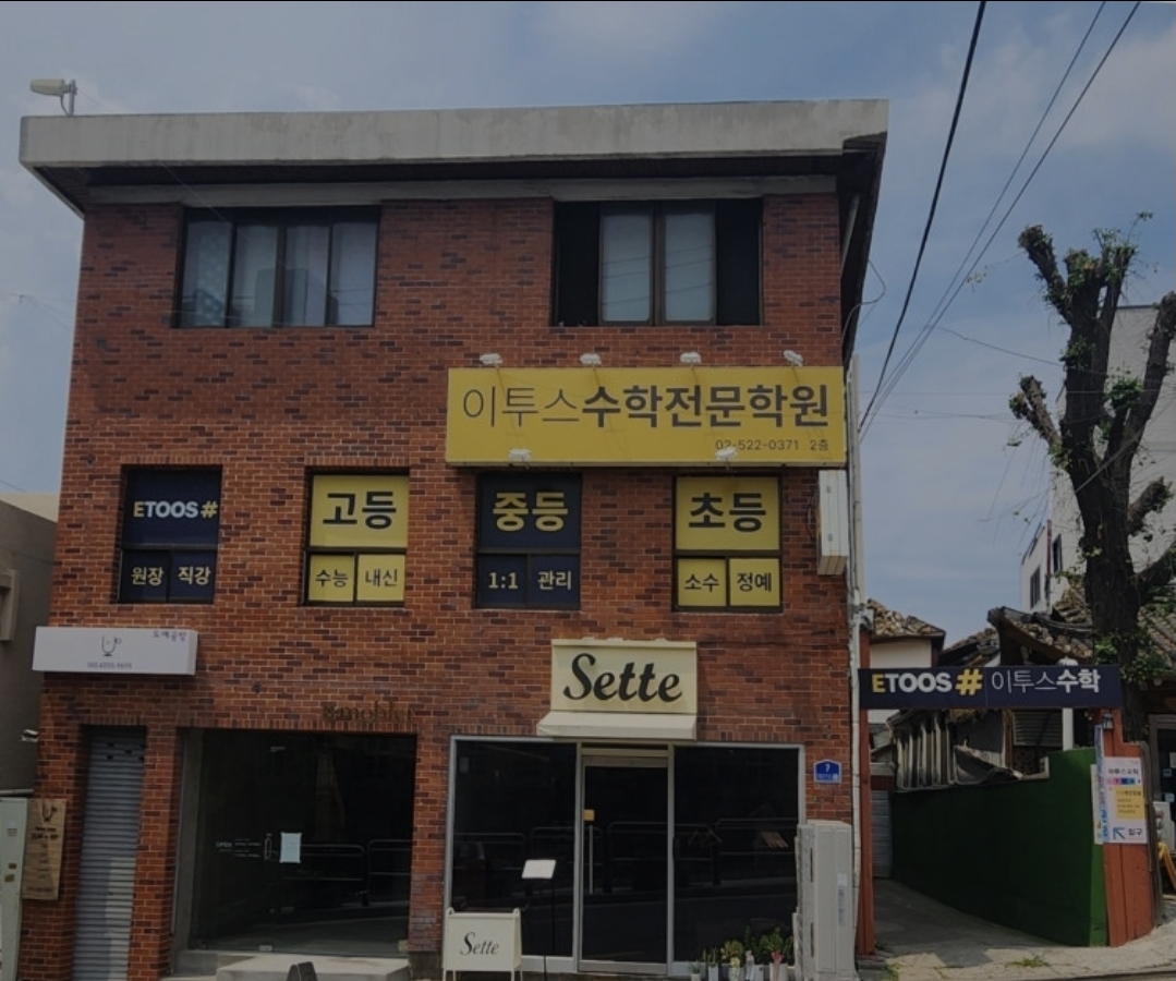 이투스수학학원 염리점