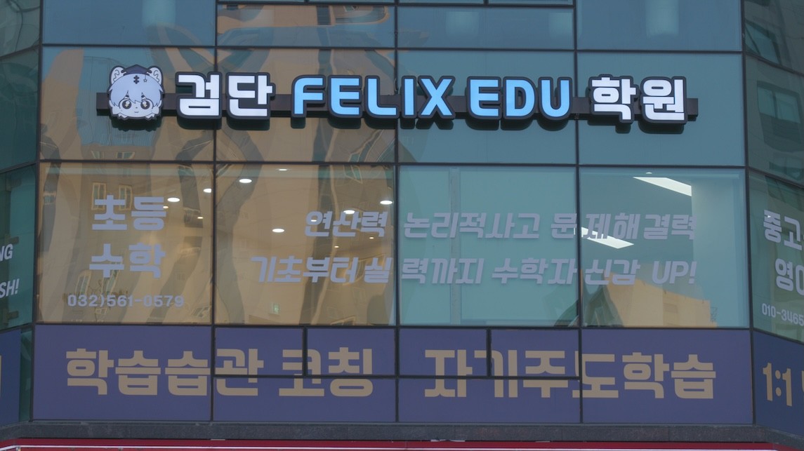 검단펠릭스에듀학원