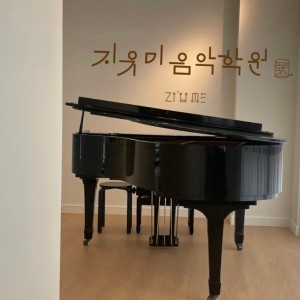 지유미음악학원