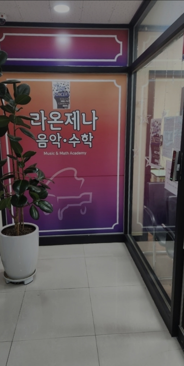 라온제나음악학원