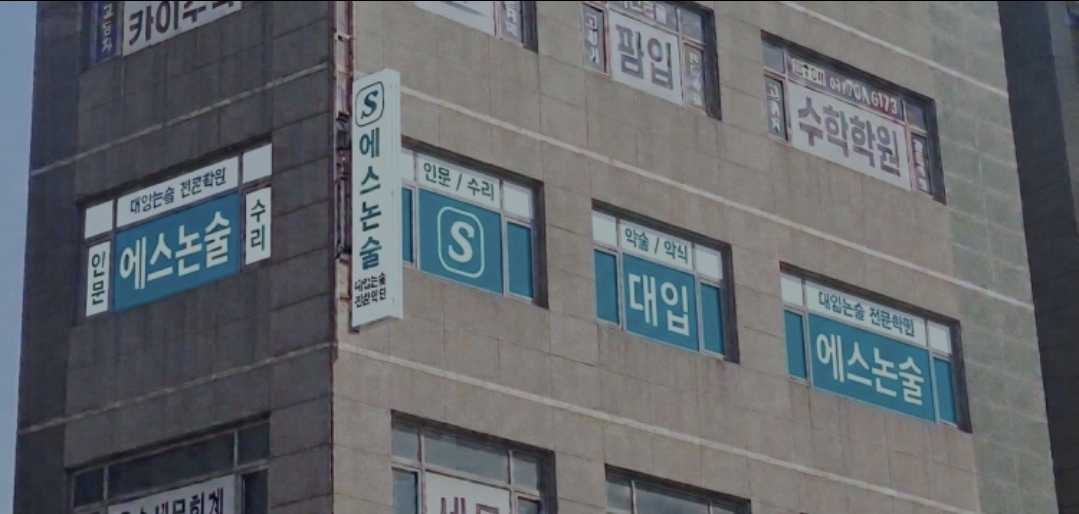 에스논술 마포신촌학원