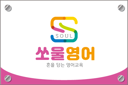 쏘울영어학원 다사대실죽곡캠퍼스