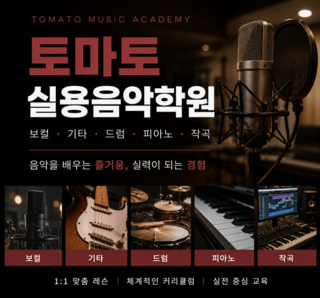 토마토실용음악학원 성서점