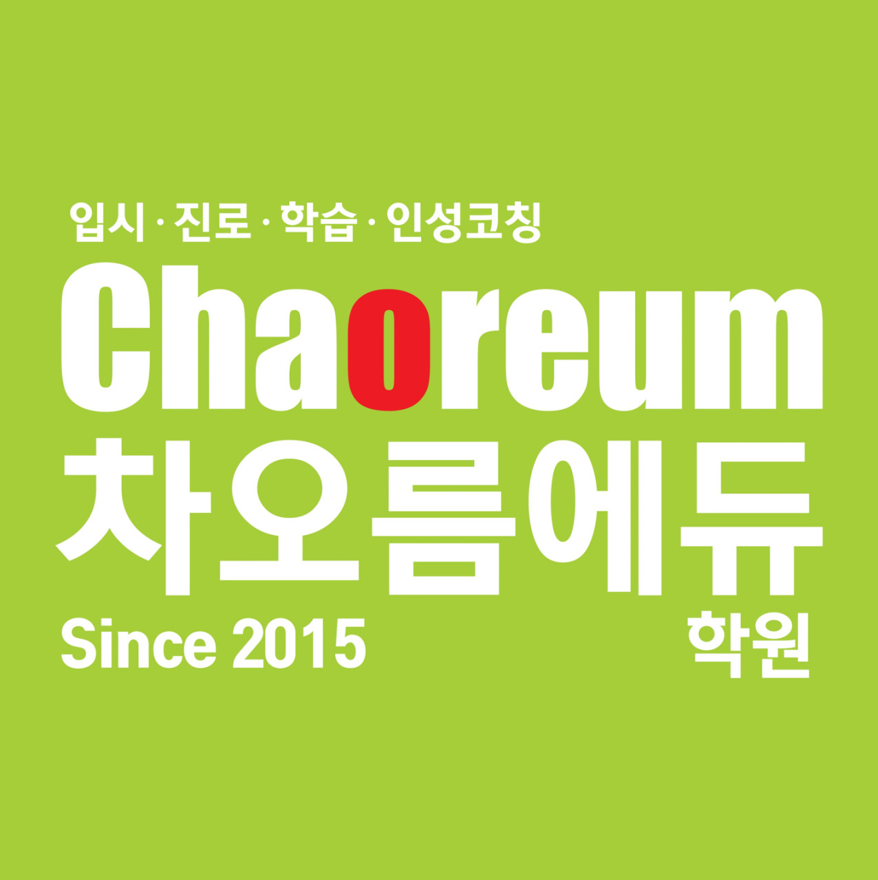 차오름에듀학원 2관