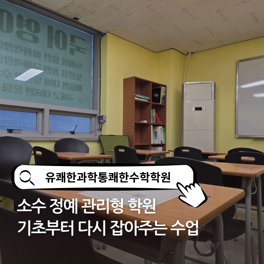 유쾌한과학통쾌한수학학원