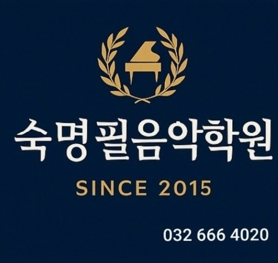 원미동 숙명필음악학원
