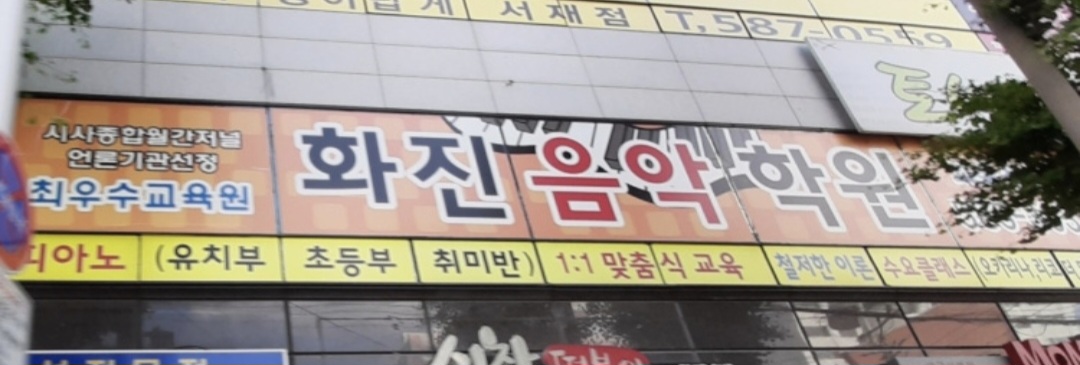 화진음악학원